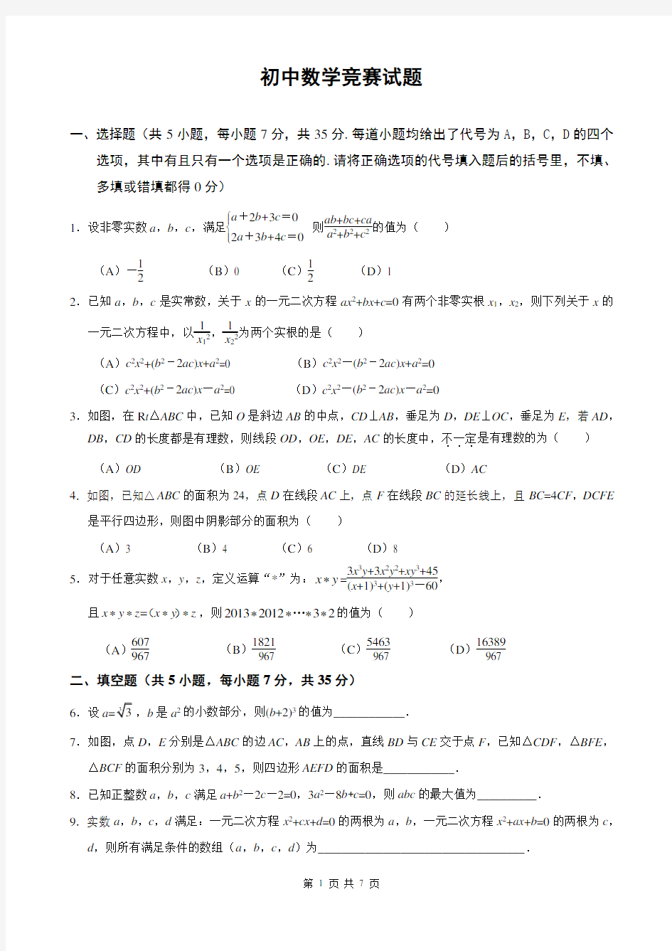 2013年全国初中数学竞赛试题及答案