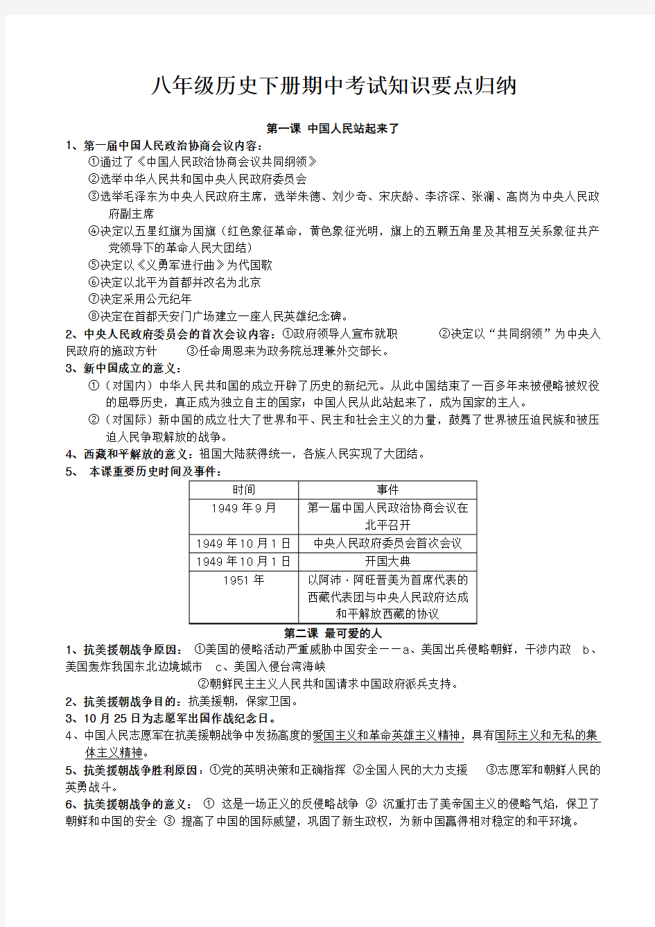 八年级历史下册期中考试复习知识要点