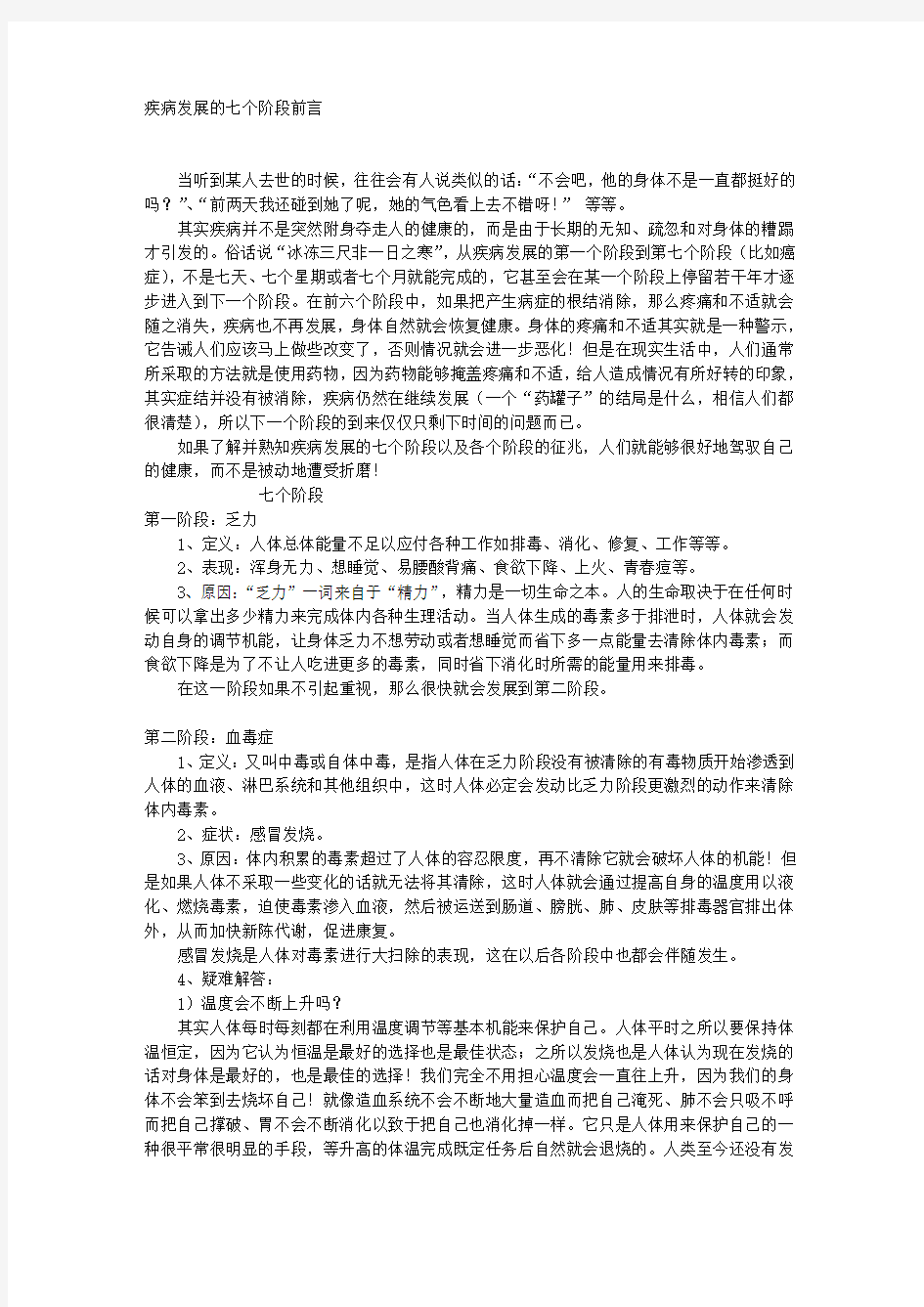 疾病发展的七个阶段前言