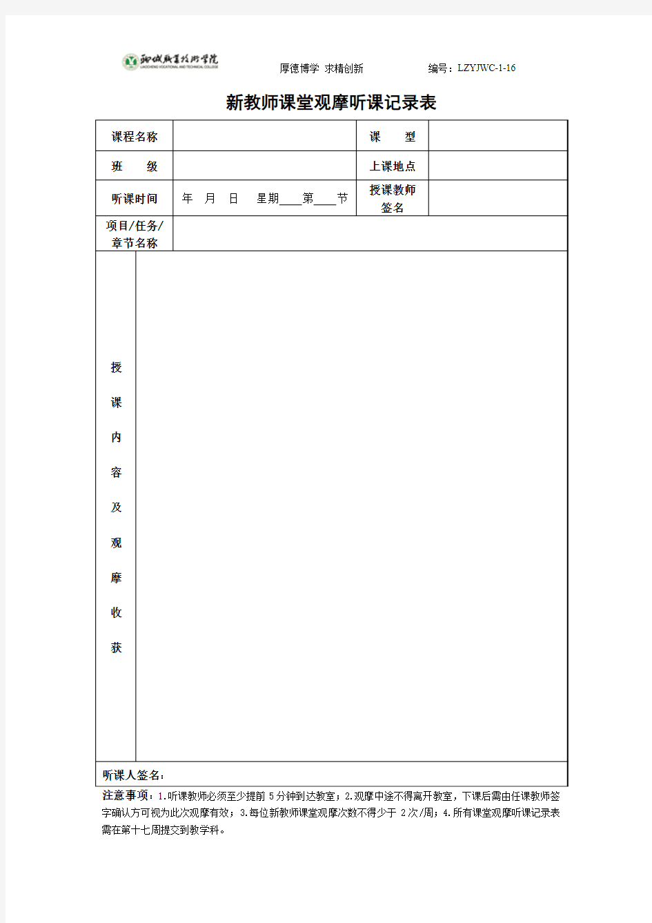 新教师课堂观摩听课记录表