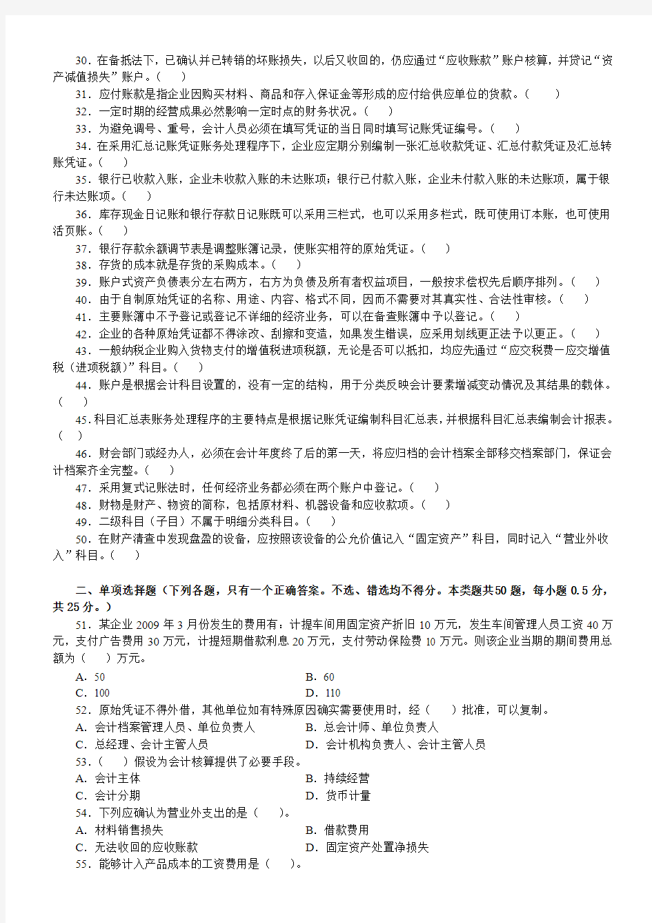2012年江苏省会计从业资格考试无纸化考试《会计基础》模拟试卷