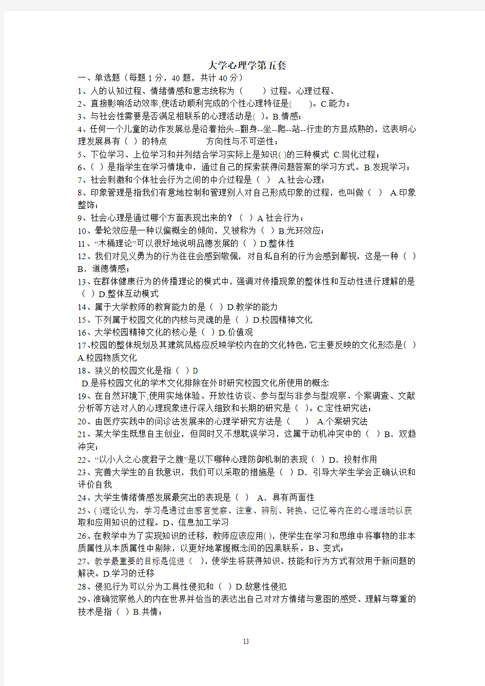 浙江省高校教师资格考试题集精华版5-大学心理学第五套