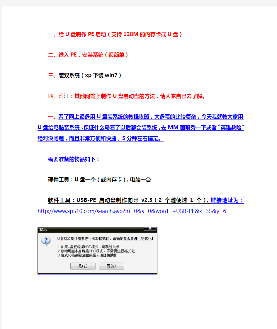 用U盘或手机相机内存卡 无光盘光驱 winPE下安装xp win7 Vista系统方法(上网本,笔记本,台式电脑)