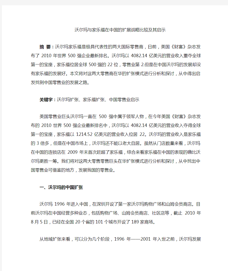 家乐福和沃尔玛对比