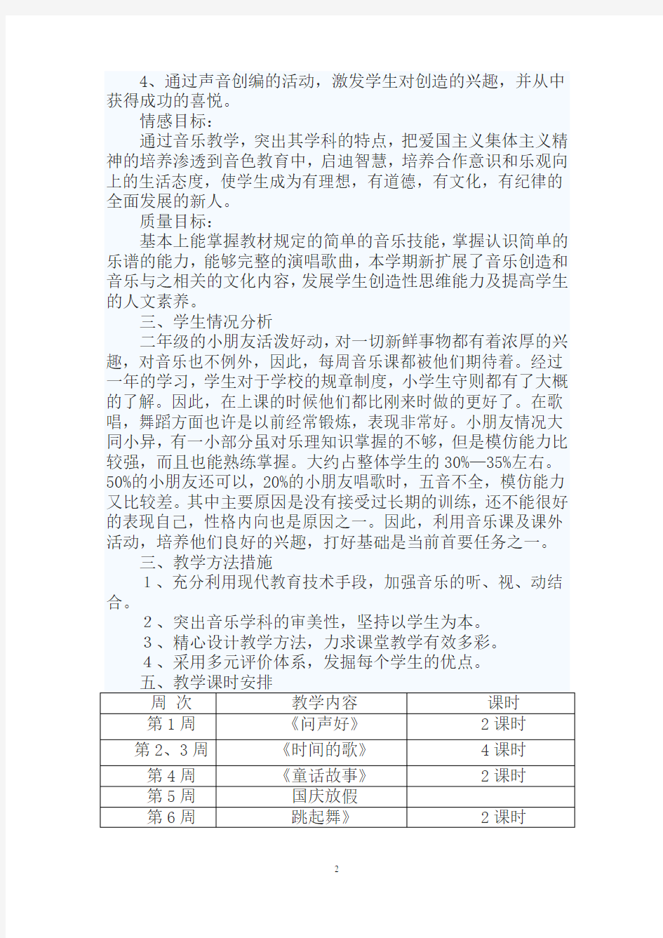 小学二年级音乐教案