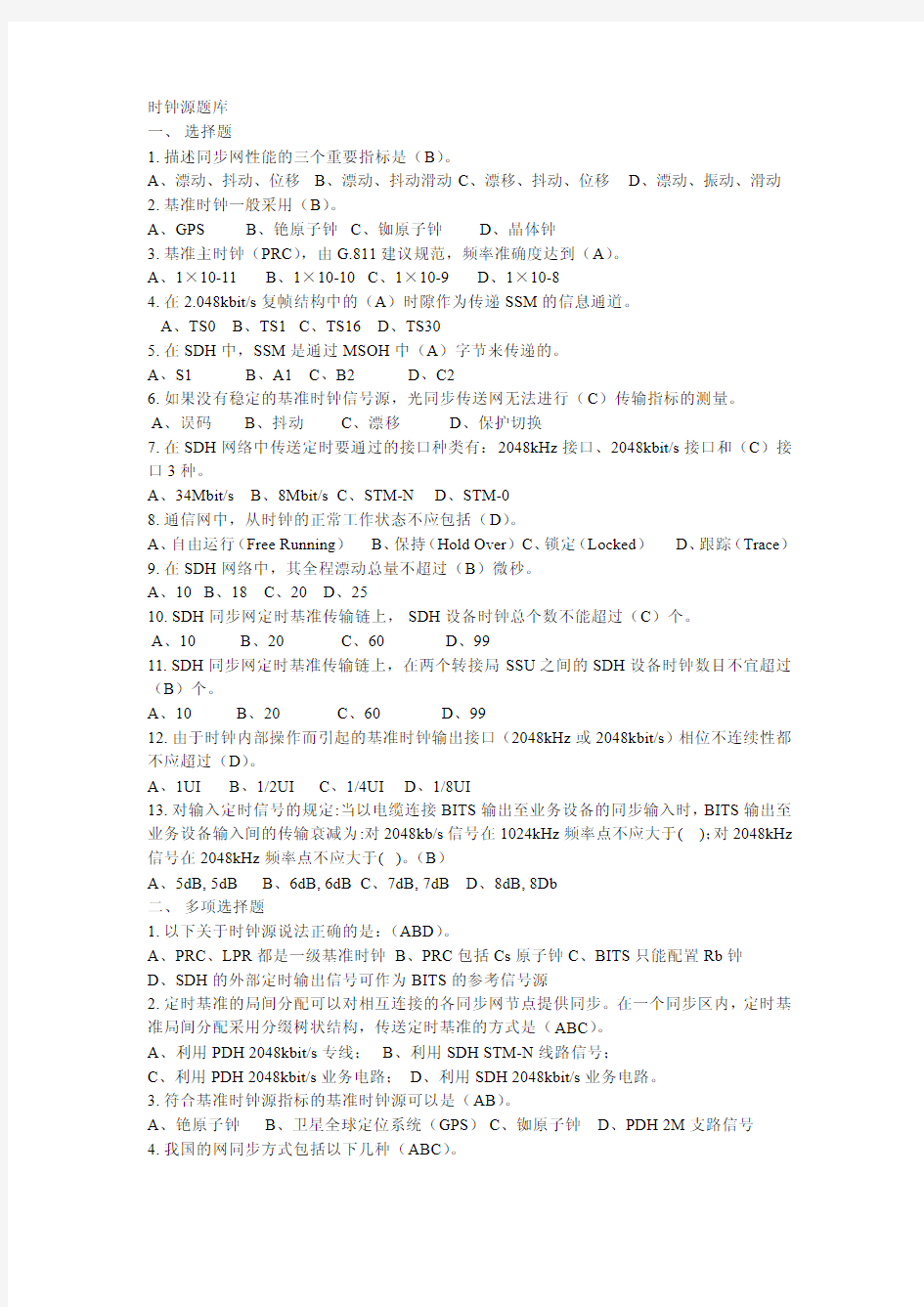 国家电网-时钟源题库