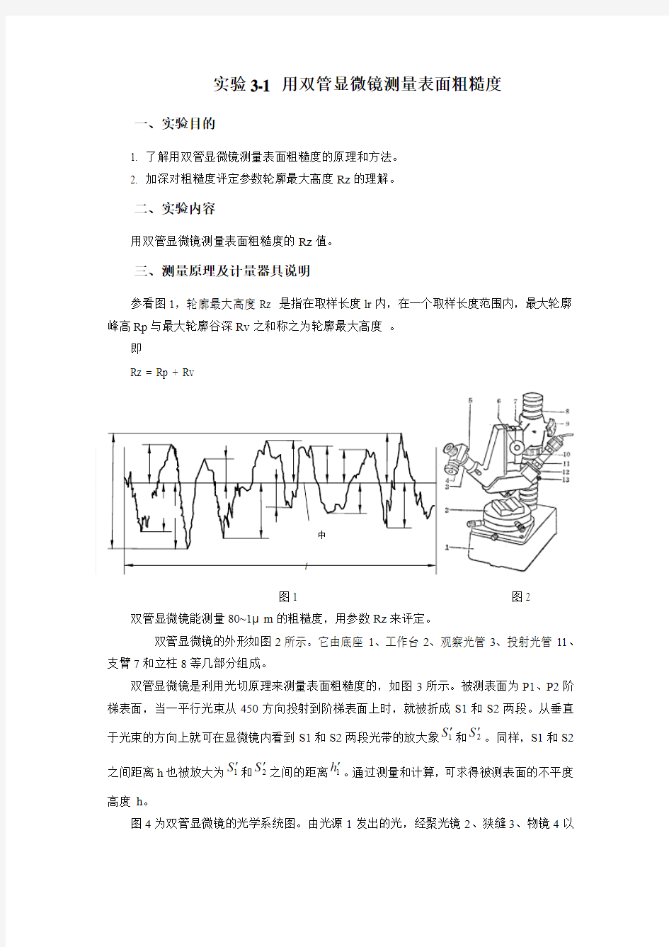 实验3-1 用双管显微镜测量表面粗糙度