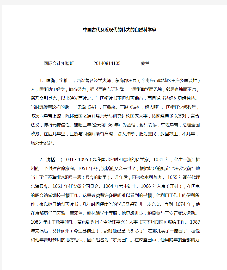 中国古代近代的自然科学家