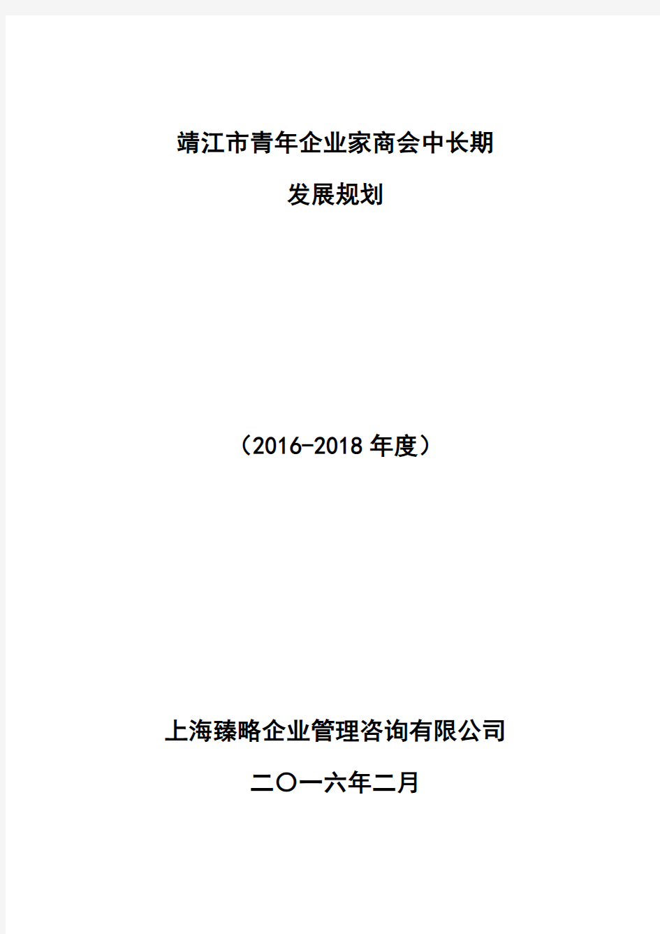 靖江市青年商会中长期发展规划(2016-2018年度)