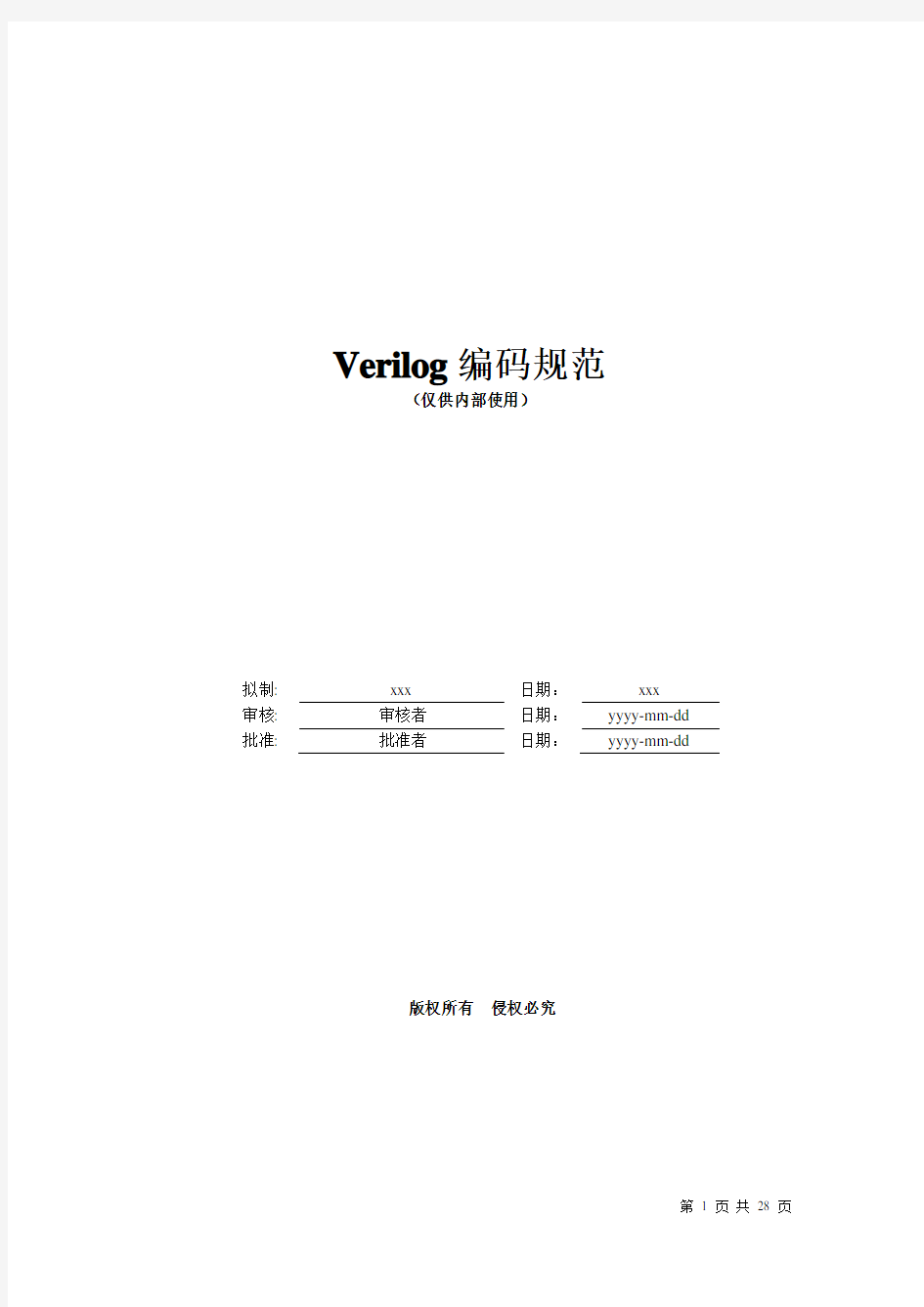 Verilog编码规范