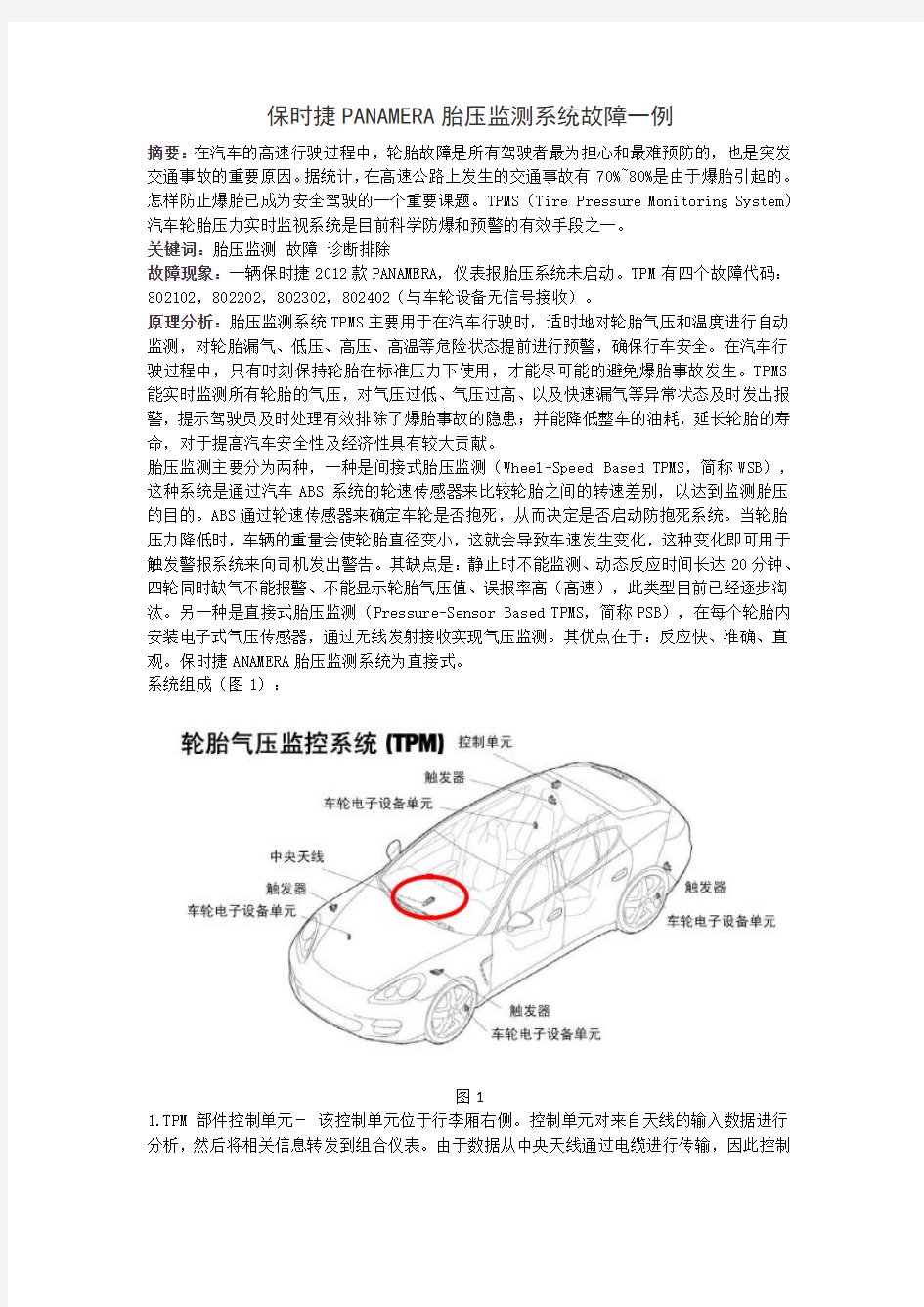 保时捷PANAMERA胎压监测系统故障一例