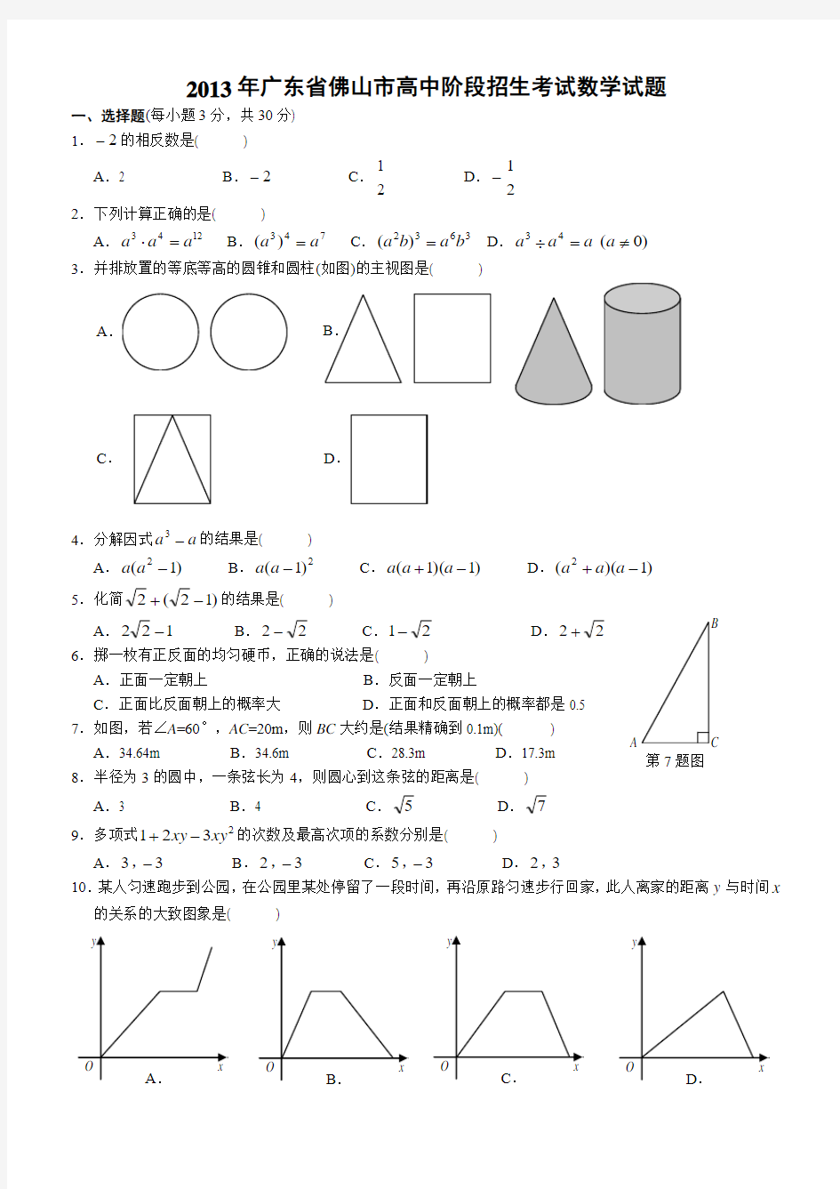 2013年广东省佛山市中考数学试题