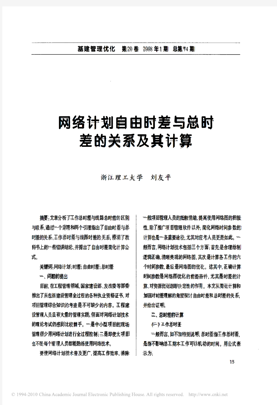 网络计划自由时差与总时差的关系及其计算