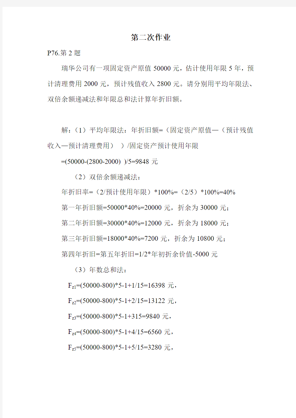 船舶工程经济学作业题