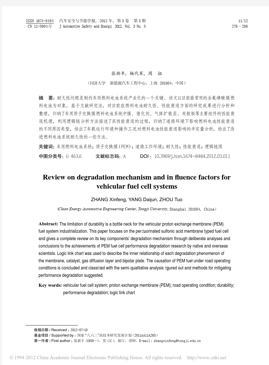 车用燃料电池系统的性能衰退机理及影响因素分析