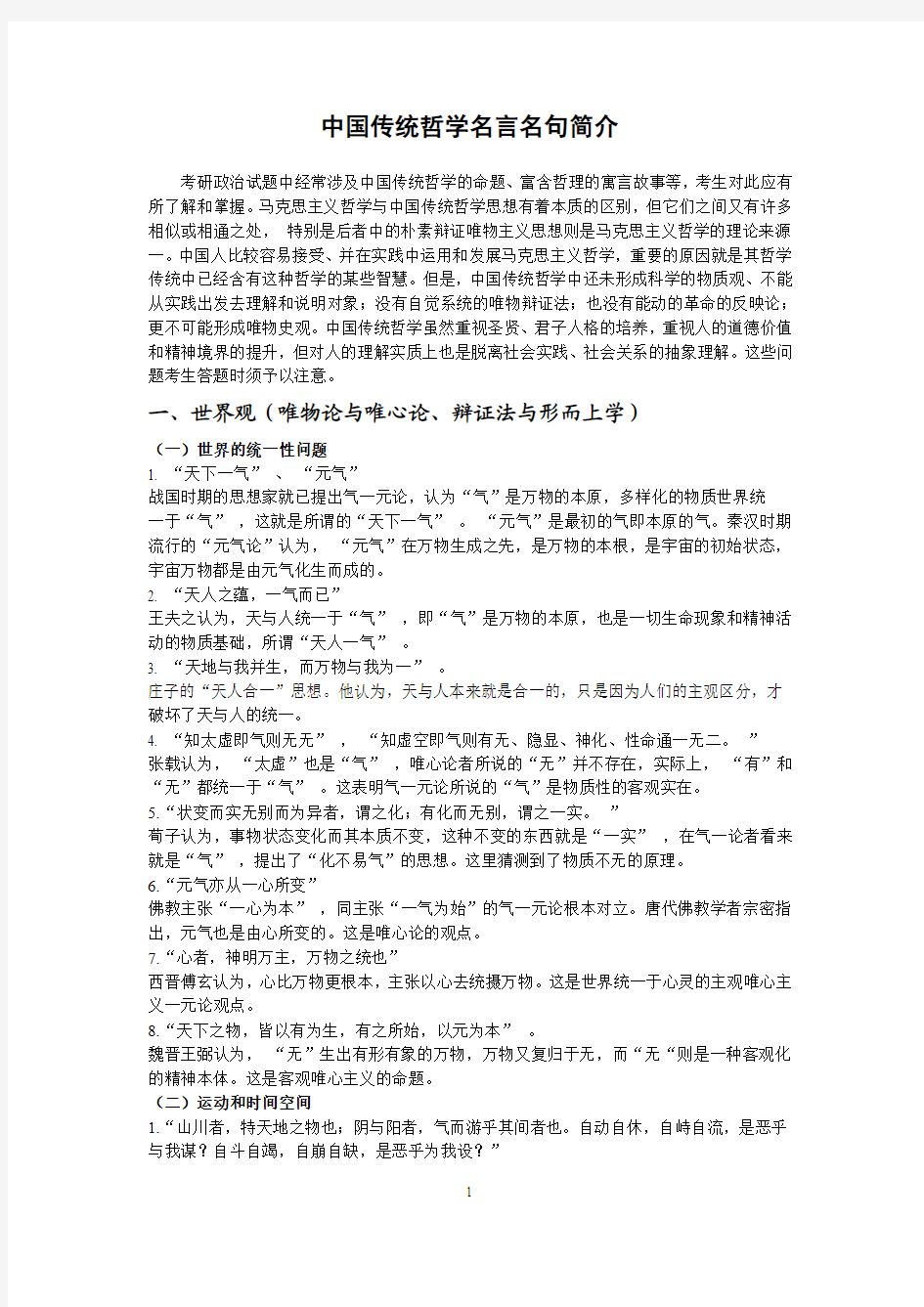 中国传统哲学名言名句简介