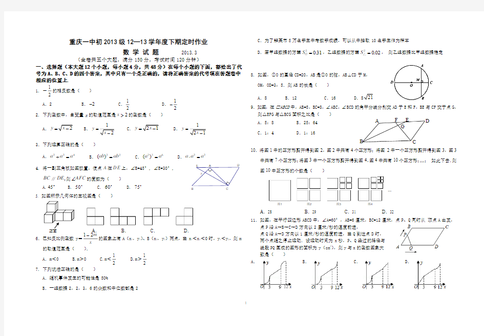 重庆一中初2013级12-13学年(下)3月月考——数学