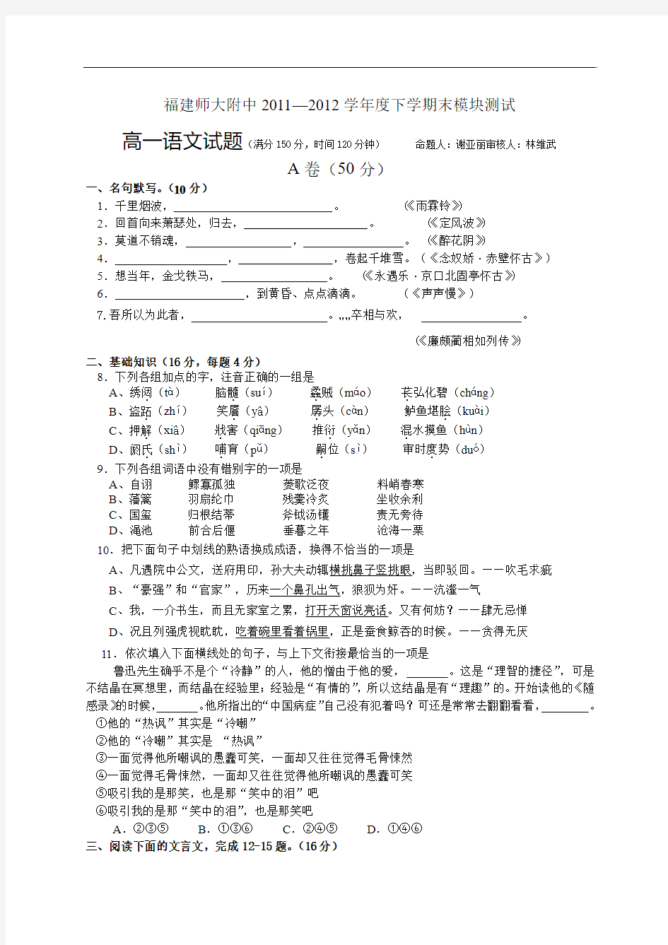 福建师大附中11-12学年度下学期高一期末模块测试语文