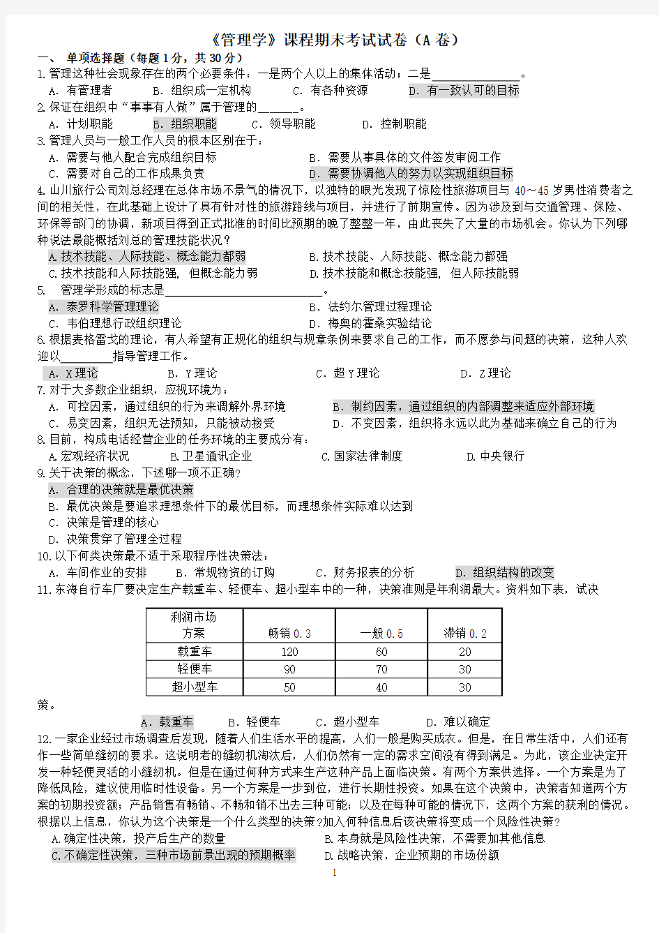 《管理学》课程期末考试试卷(A卷)(定稿)