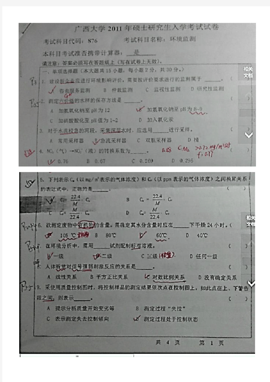 广西大学2010年环境监测考研真题