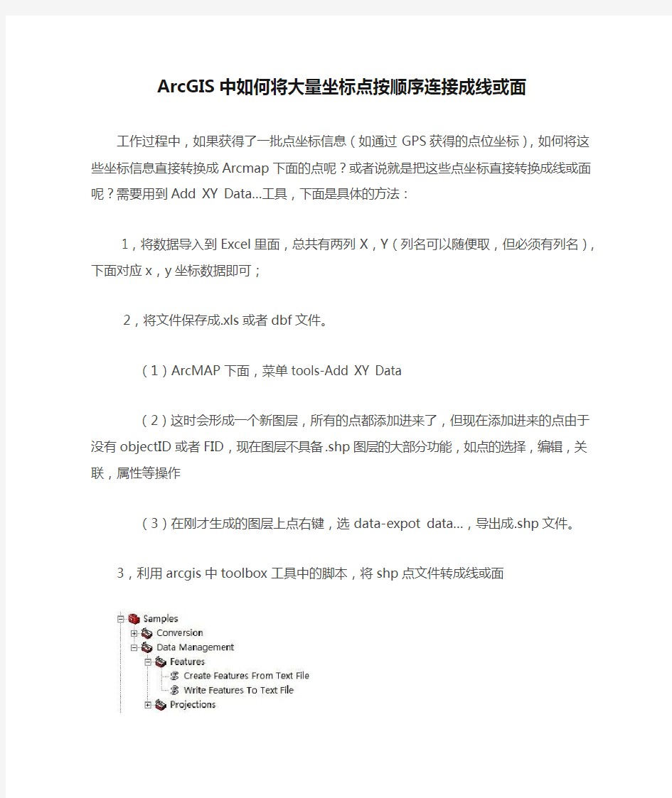 ArcGIS中如何将大量坐标点按顺序连接成线或面