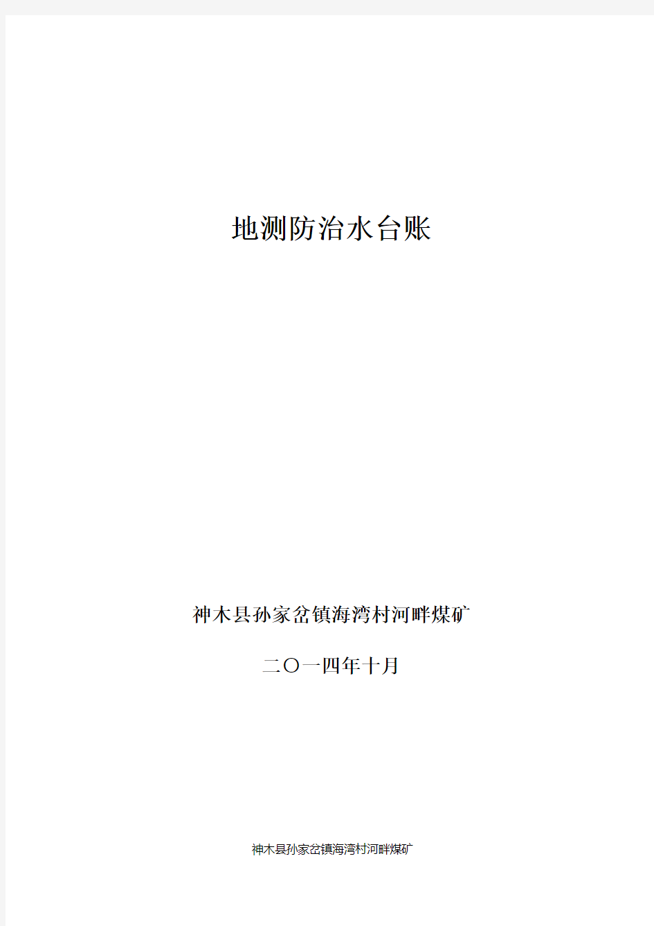 防治水15个台账(新)