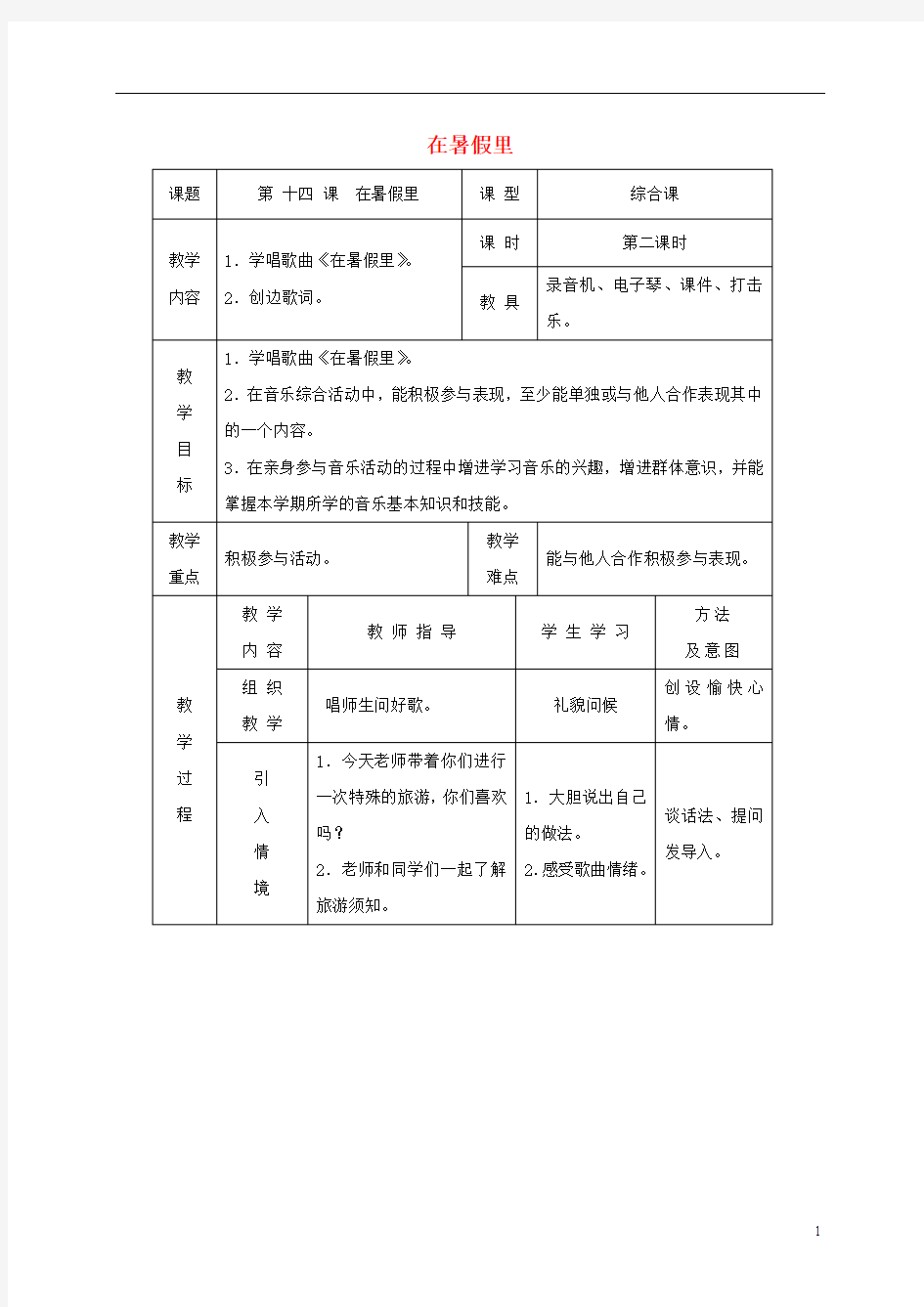 二年级音乐下册 在暑假里2教案 湘教版