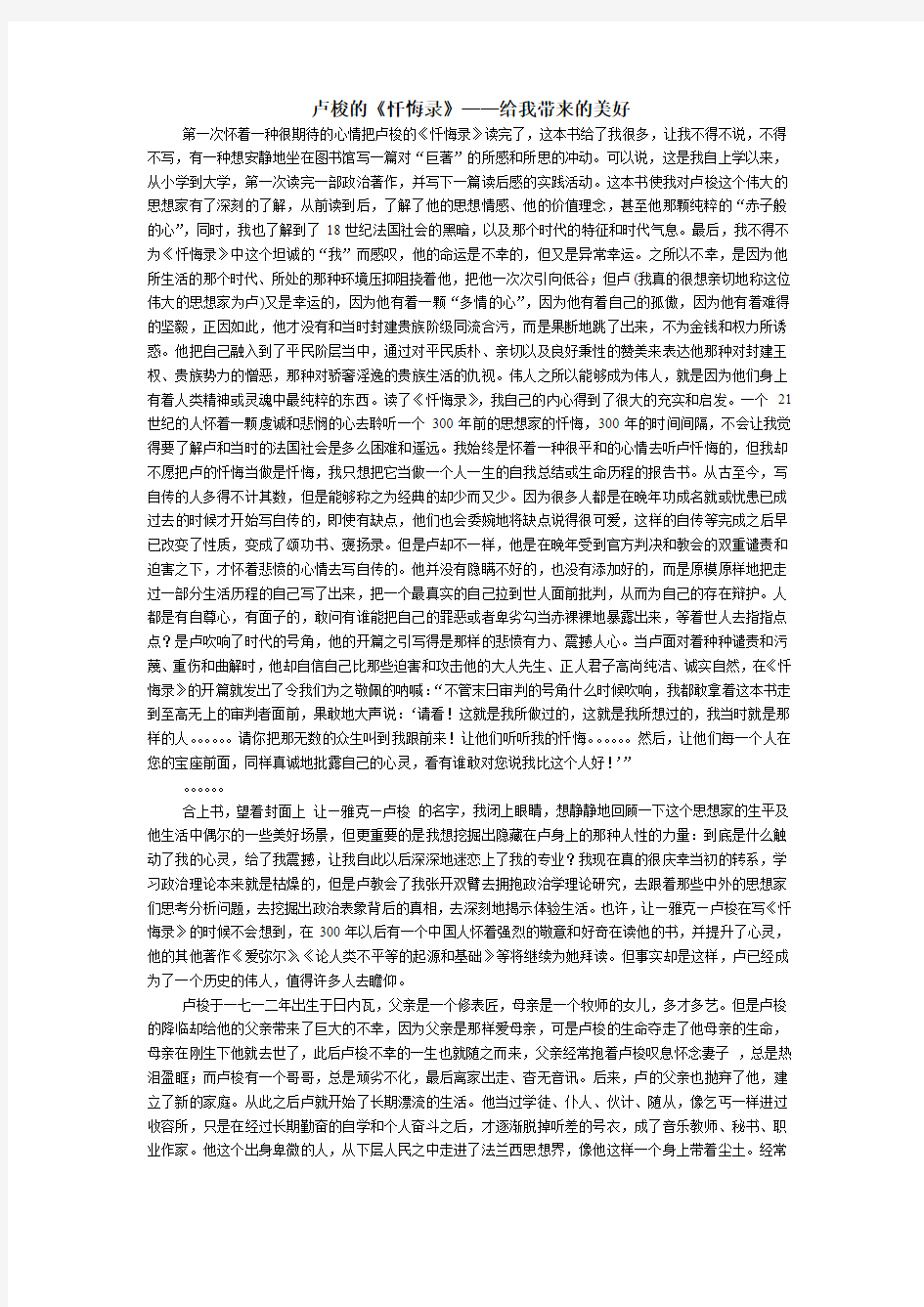 卢梭的《忏悔录》给予我的思想积淀