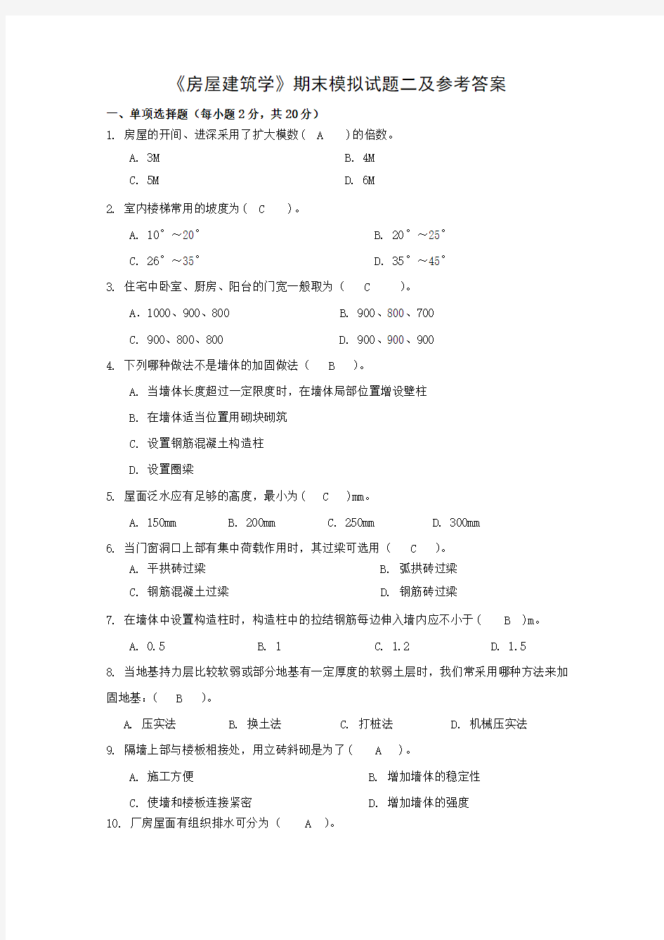 《房屋建筑学》期末模拟试题二及参考答案全面