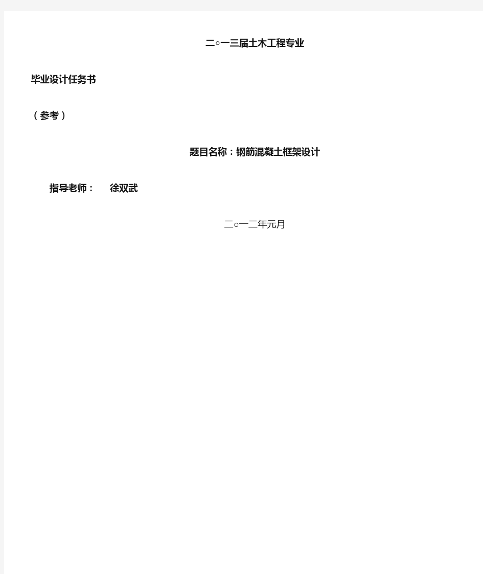 框架结构毕业设计任务书-2013(徐双武)
