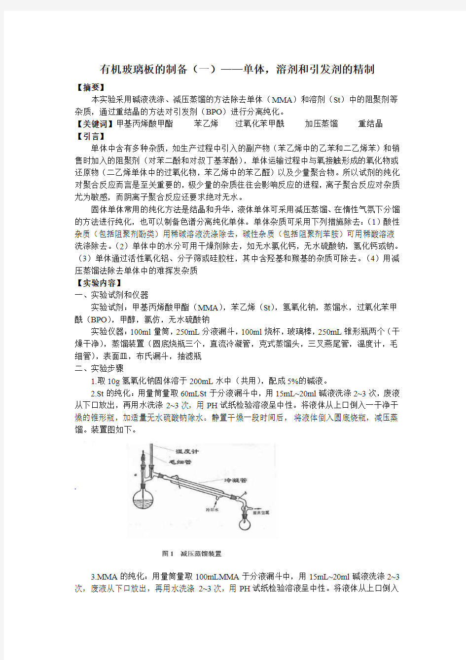 单体,溶剂和引发剂的精制