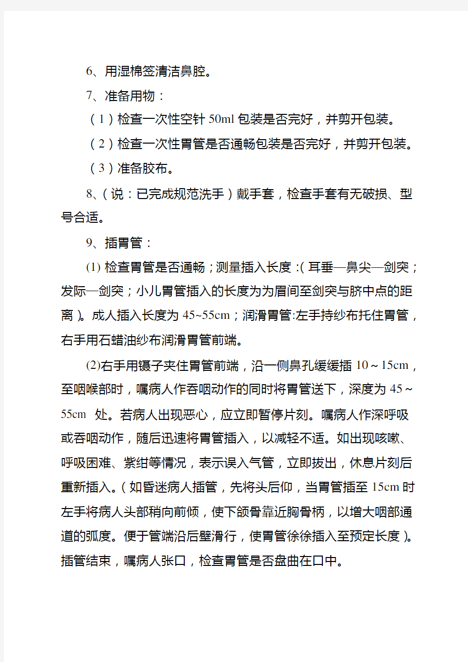 留置胃管操作流程及评分标准