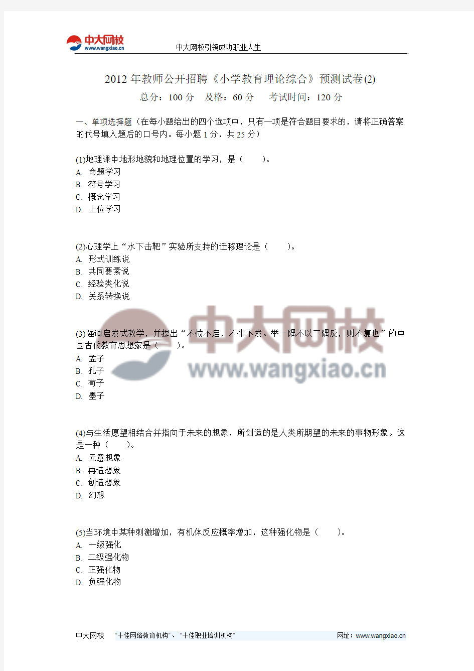 2012年教师公开招聘《小学教育理论综合》预测试卷(2)-中大网校