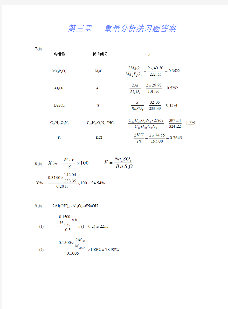 3.第三章重量分析法习题答案 (1)