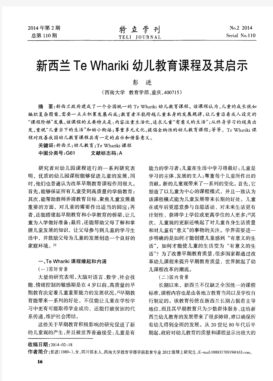 新西兰Te Whariki幼儿教育课程及其启示