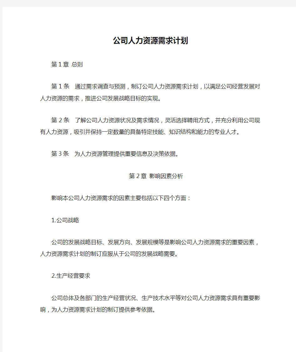 公司人力资源需求计划