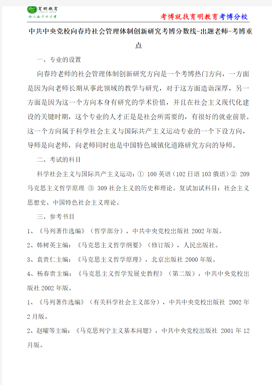 中共中央党校科学社会主义与国际共产主义运动向春玲社会管理体制创新研究考博分数线-出题老师-考博重点