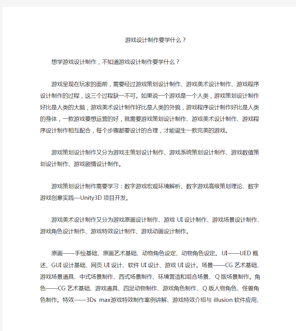 游戏设计制作要学什么