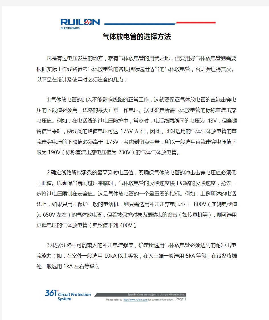 气体放电管的选择方法