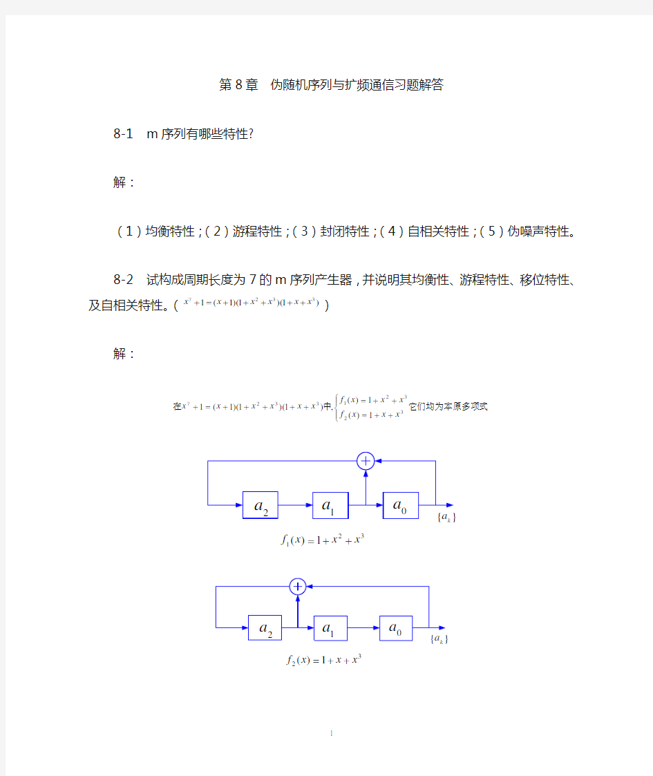 第8章 伪随机序列与扩频通信习题解答