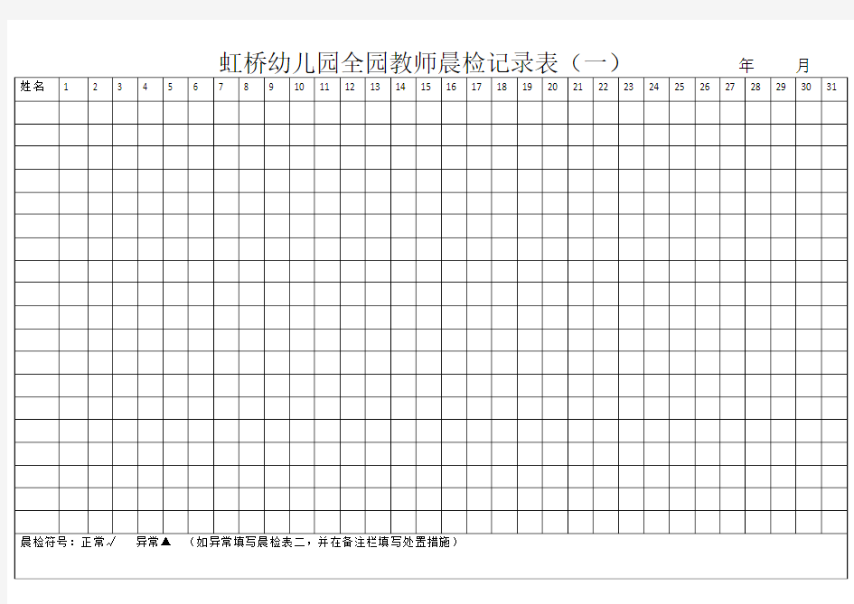 虹桥幼儿园全园教师晨检记录表