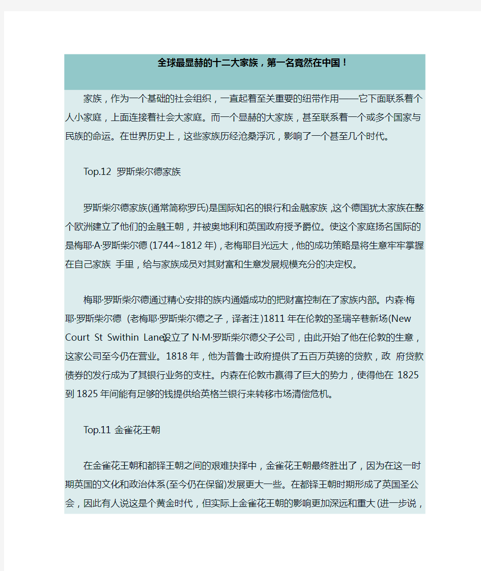 全球最显赫的十二大家族,第一名竟然在中国!