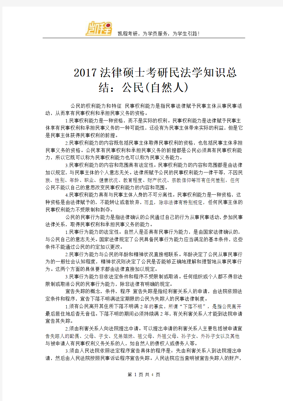 2017法硕考研民法学知识总结：公民(自然人)