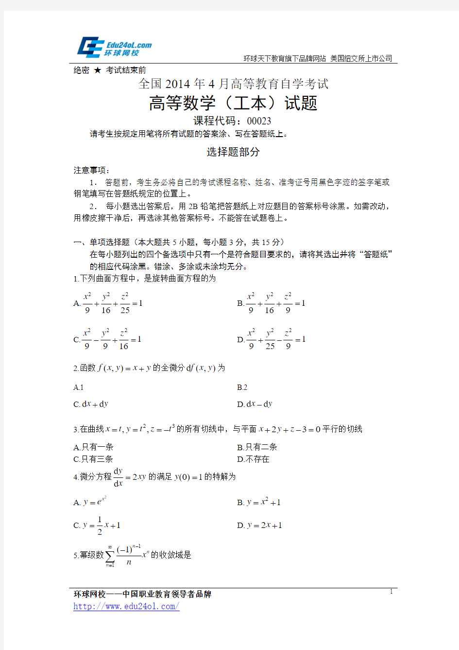 全国2014年4月自考高等数学(工本)真题