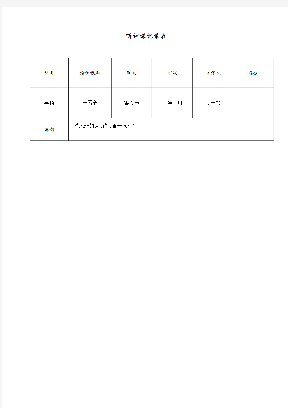 初中地理听评课记录表