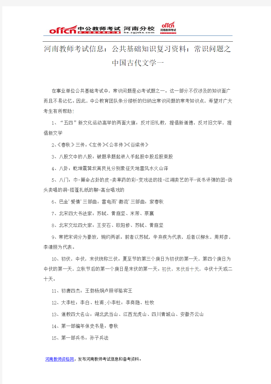 河南教师考试信息：公共基础知识复习资料：常识问题之中国古代文学一
