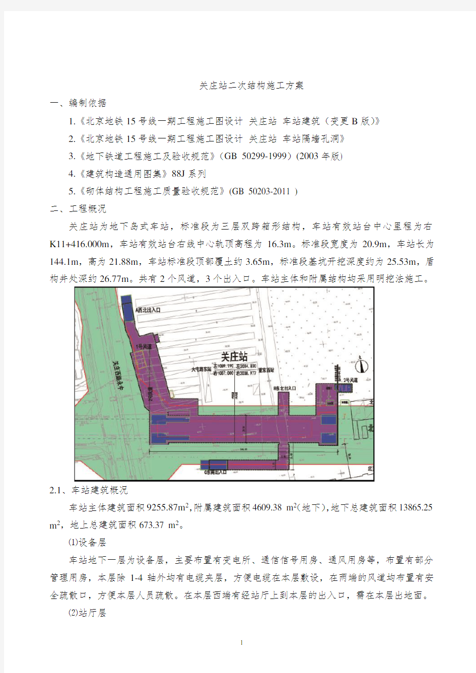 地铁车站二次结构施工方案