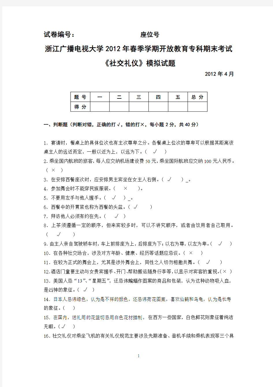 2012春《社交礼仪》模拟试题(已填答案)