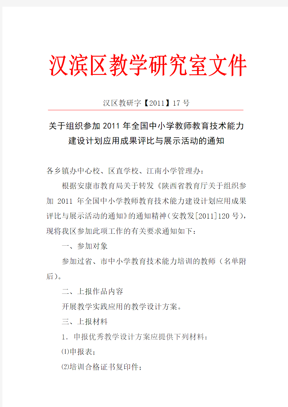 区教学研究室17号参加全国教育技术展示活动通知