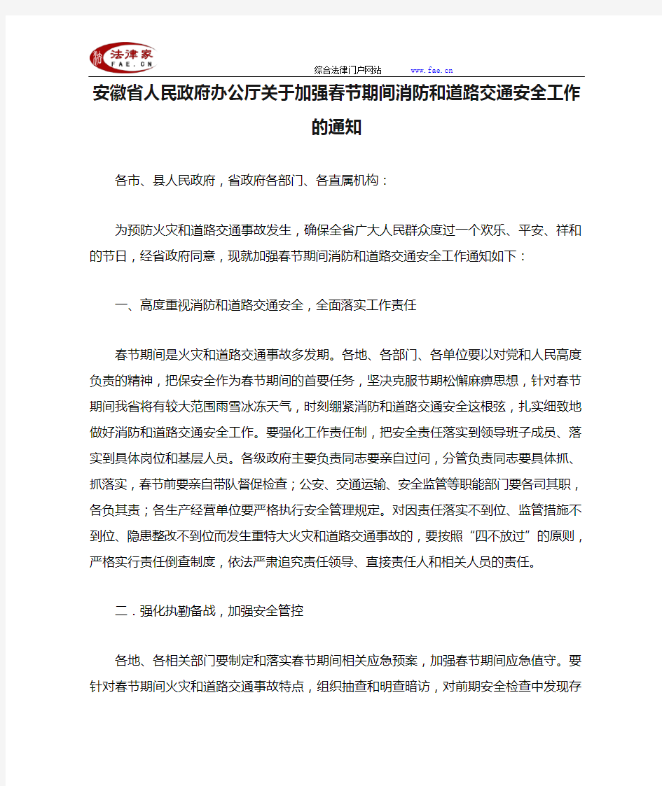安徽省人民政府办公厅关于加强春节期间消防和道路交通安全工作的通知-地方司法规范